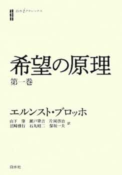 エルンスト・ブロッホ 著「ユートピアの精神」2011年 白水社 ユートピアの精神 (書物復権) | エルンスト ブロッホ, 好村